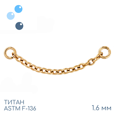 Цепочка-подвеска для пирсинга титан Gold 1.6 мм